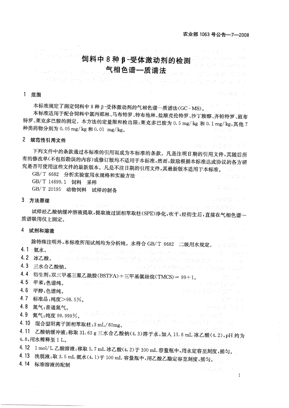 农业部1063号公告-7-2008 饲料中8种β-受体激动剂的检测 气相色谱-质谱法.pdf_第3页