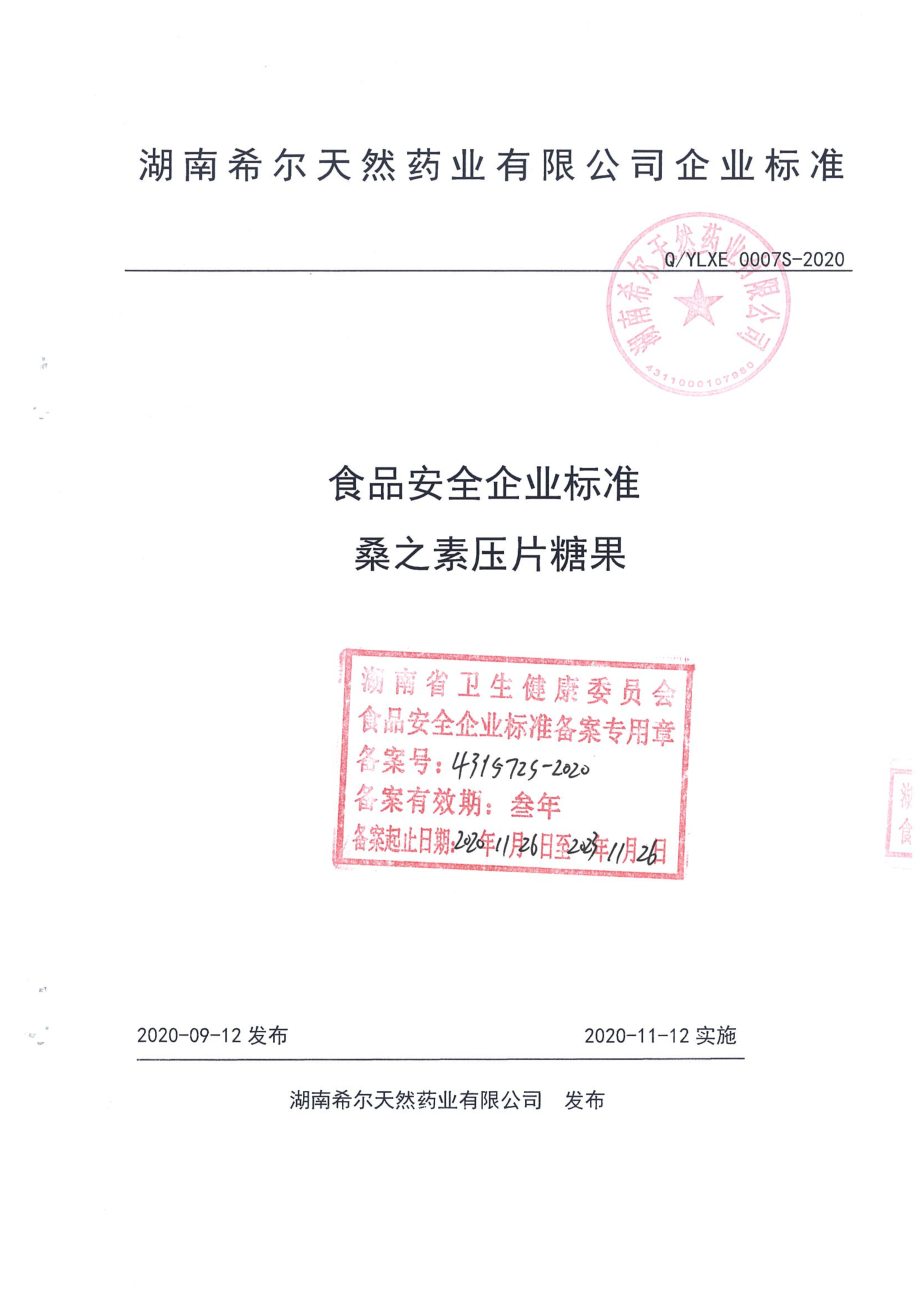 QYLXE 0007 S-2020 桑之素压片糖果.pdf_第1页