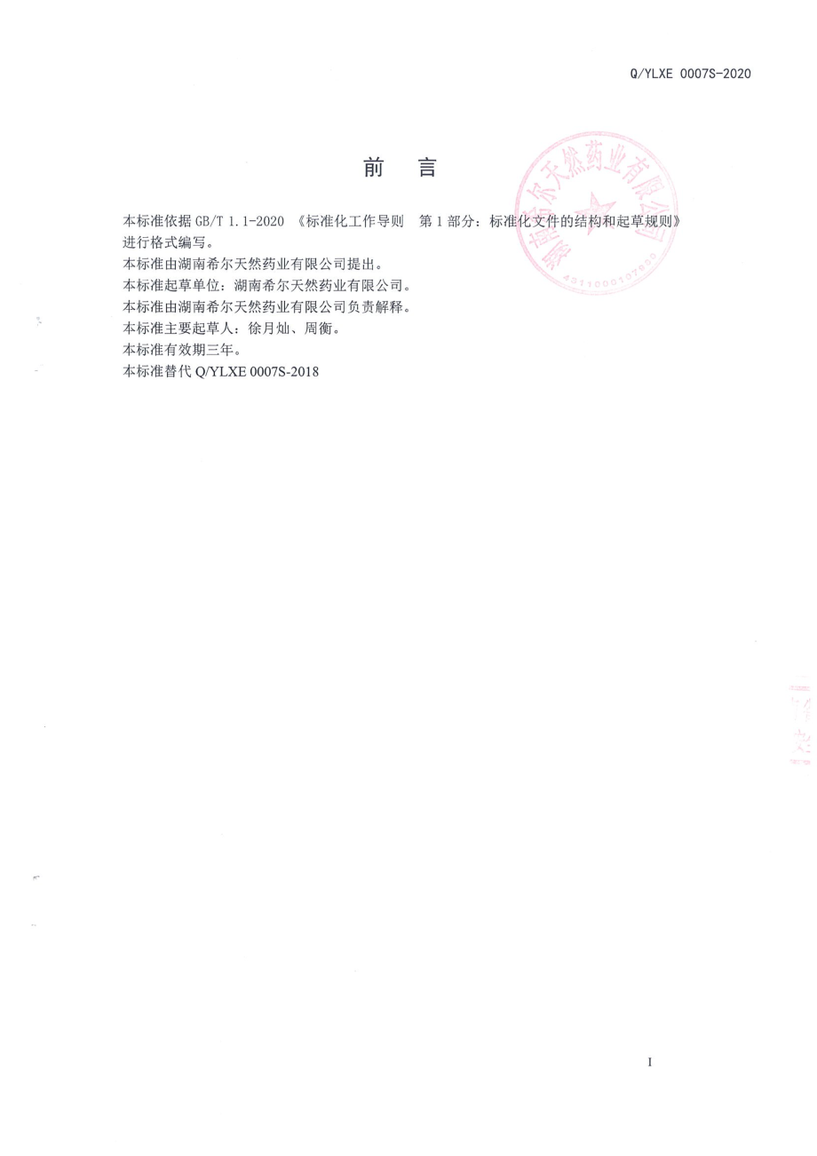 QYLXE 0007 S-2020 桑之素压片糖果.pdf_第2页