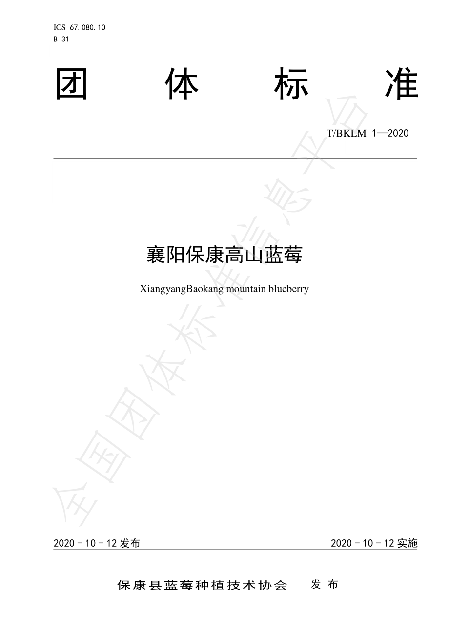 TBKLM 1-2020 襄阳保康高山蓝莓.pdf_第1页