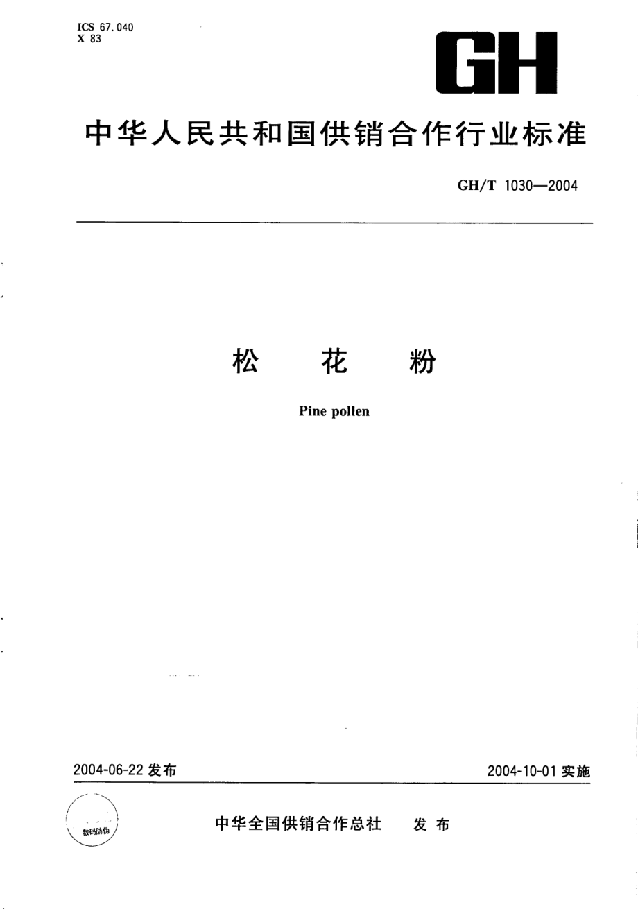 GHT 1030-2004 松花粉.pdf_第1页