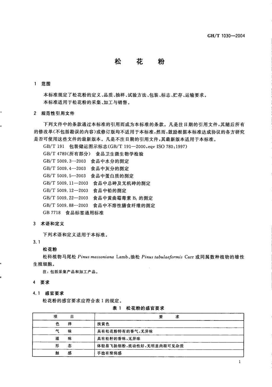 GHT 1030-2004 松花粉.pdf_第3页