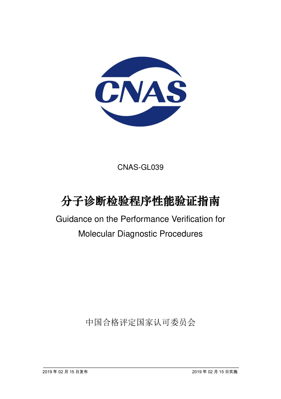 CNAS-GL039-2019 分子诊断检验程序性能验证指南.pdf_第1页