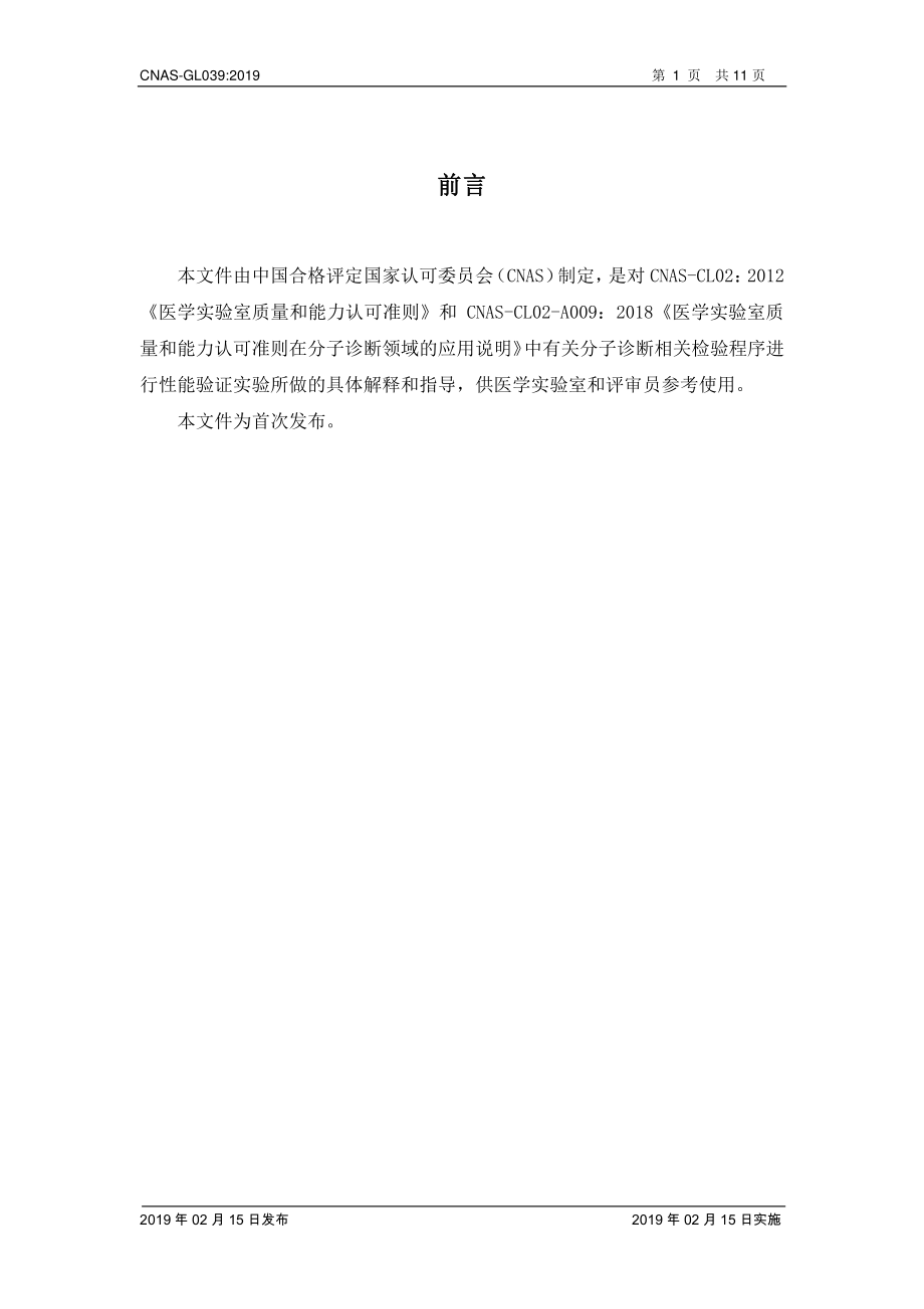 CNAS-GL039-2019 分子诊断检验程序性能验证指南.pdf_第2页