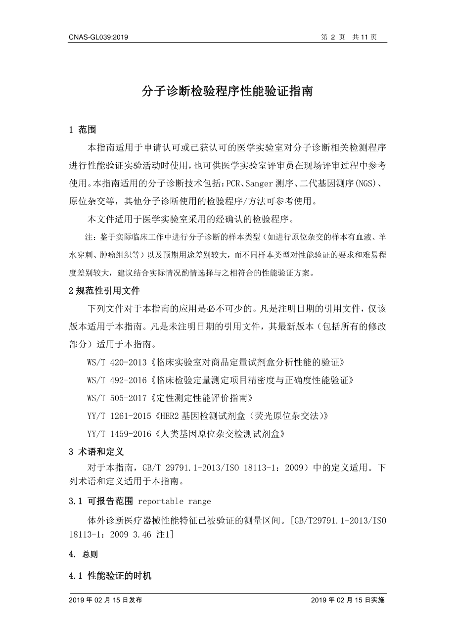 CNAS-GL039-2019 分子诊断检验程序性能验证指南.pdf_第3页