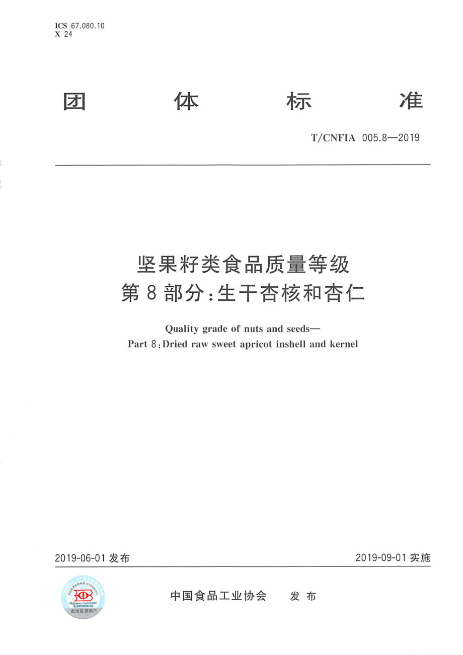 TCNFIA 005.8-2019 坚果籽类食品质量等级 第8部分：生干杏核和杏仁.pdf_第1页