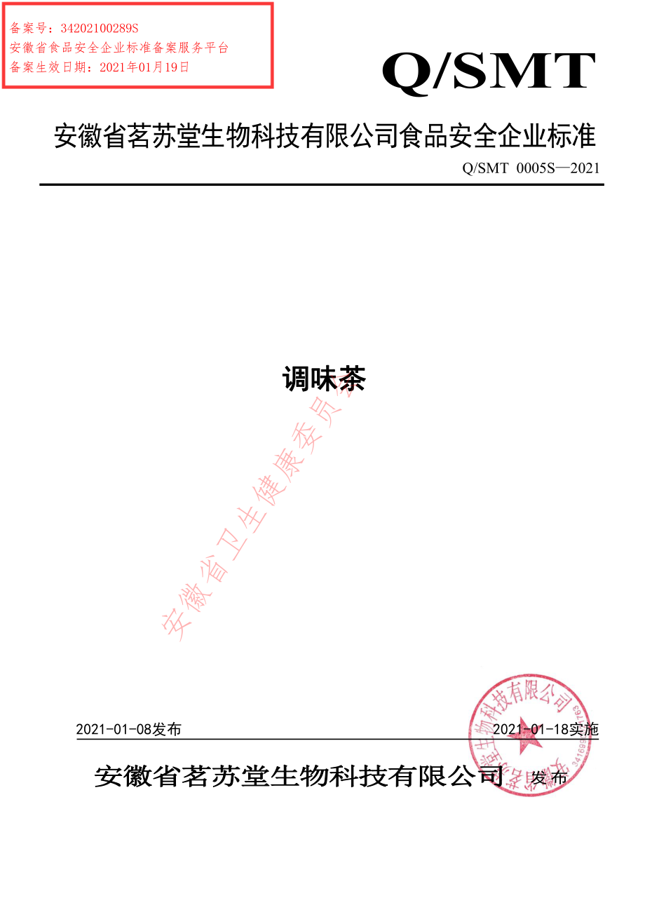 QSMT 0005 S-2021 调味茶.pdf_第1页