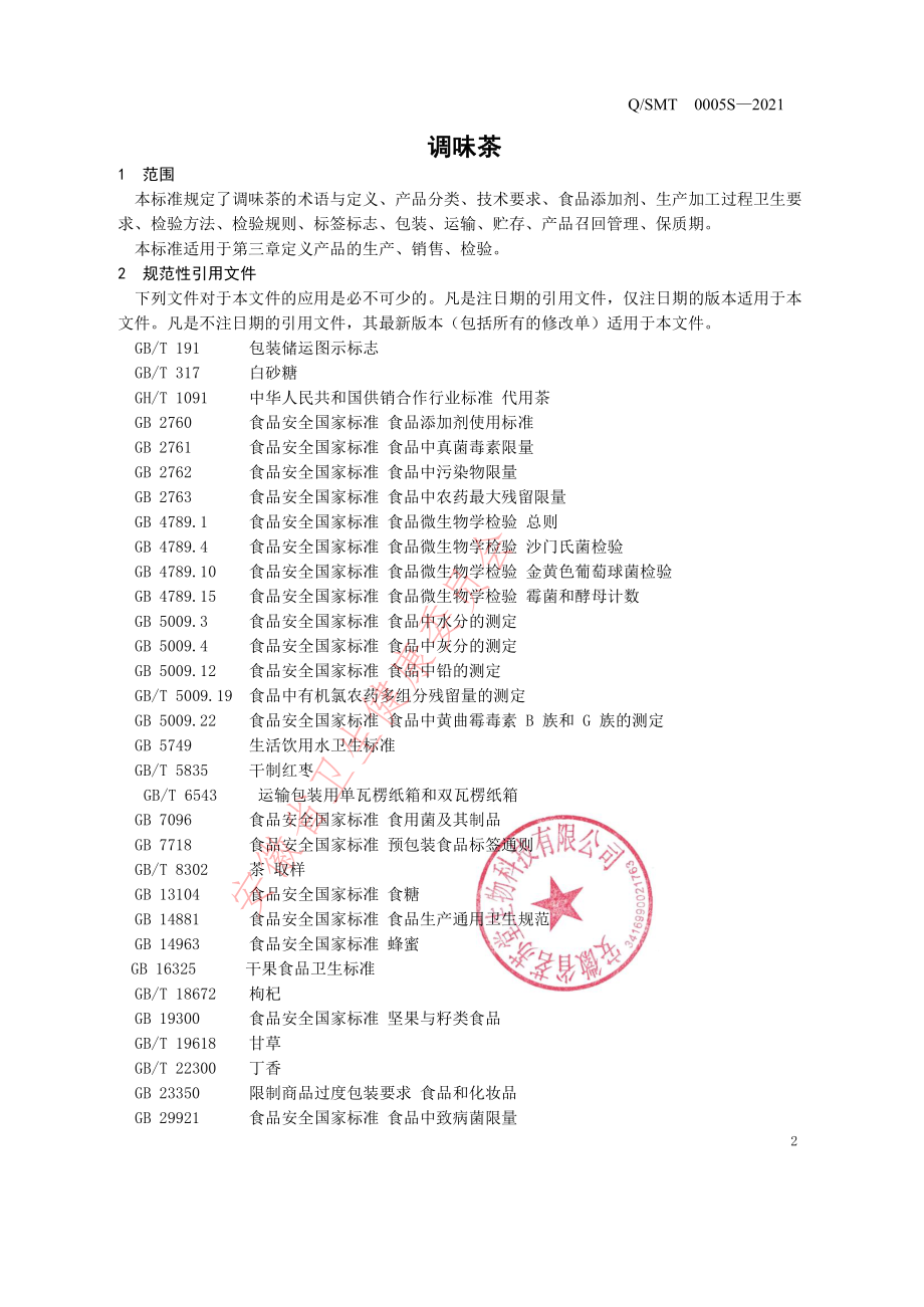 QSMT 0005 S-2021 调味茶.pdf_第3页