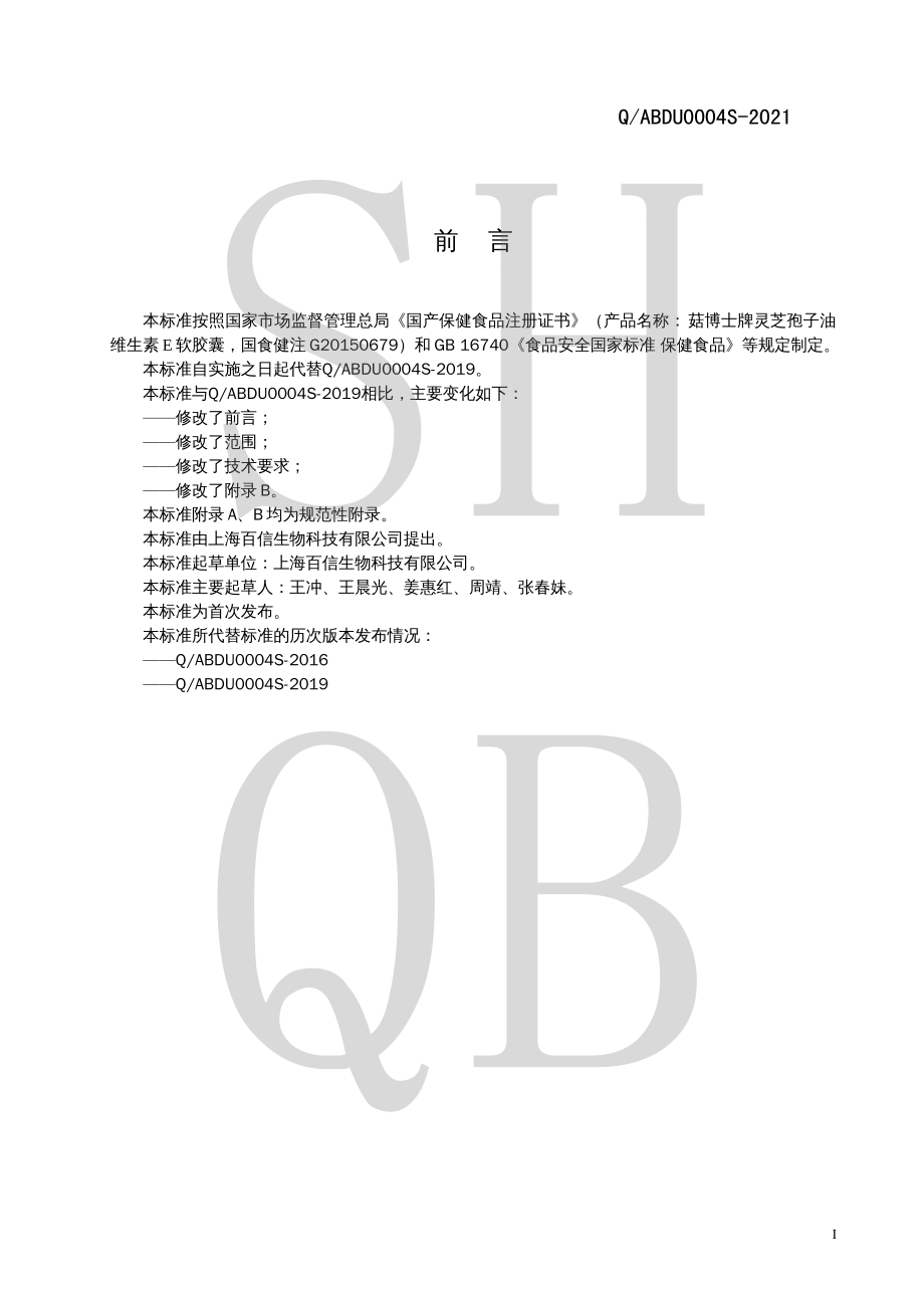 QABDU 0004 S-2021 菇博士牌灵芝孢子油维生素E软胶囊.pdf_第2页