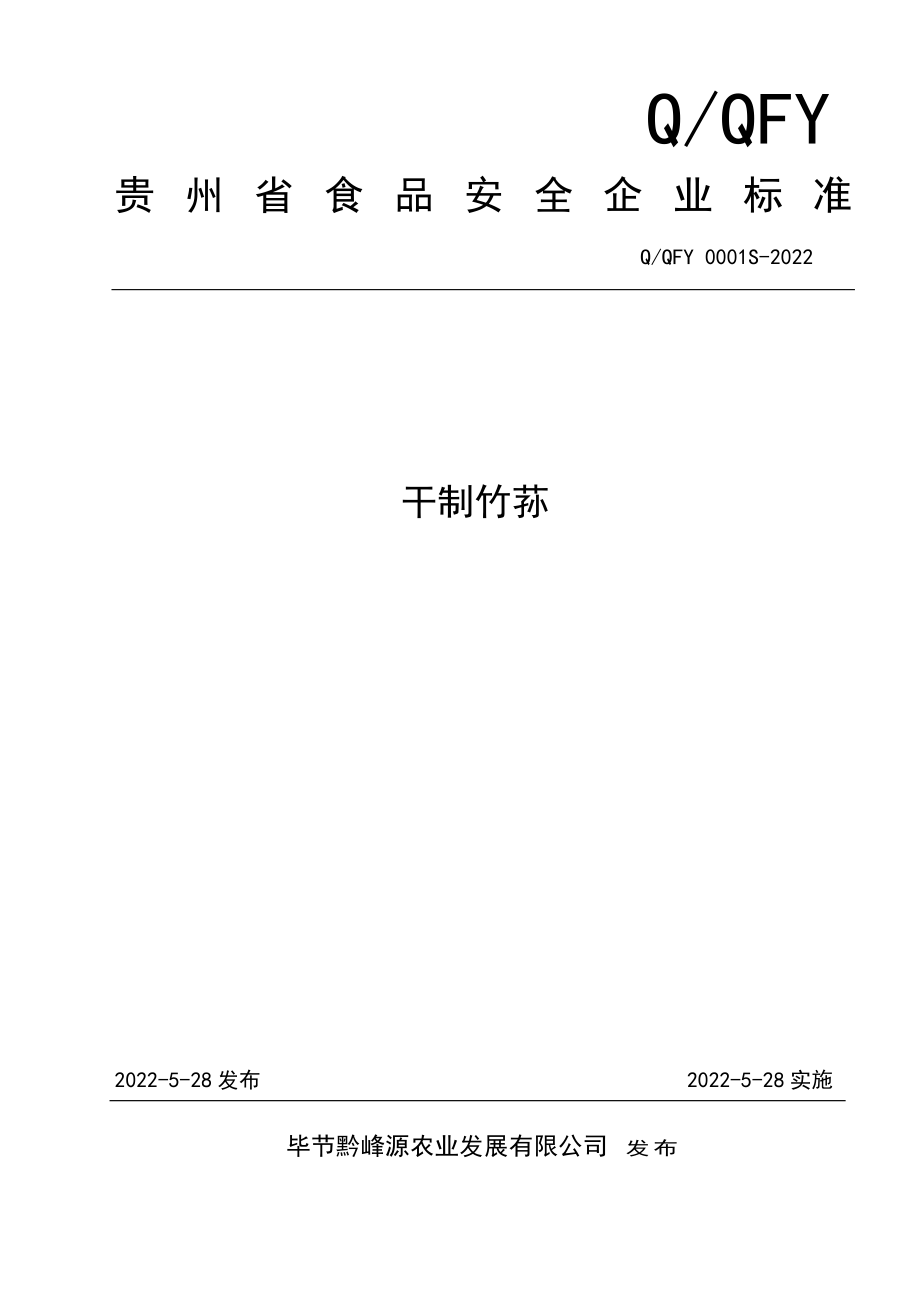 QQFY 0001 S-2022 干制竹荪.pdf_第1页