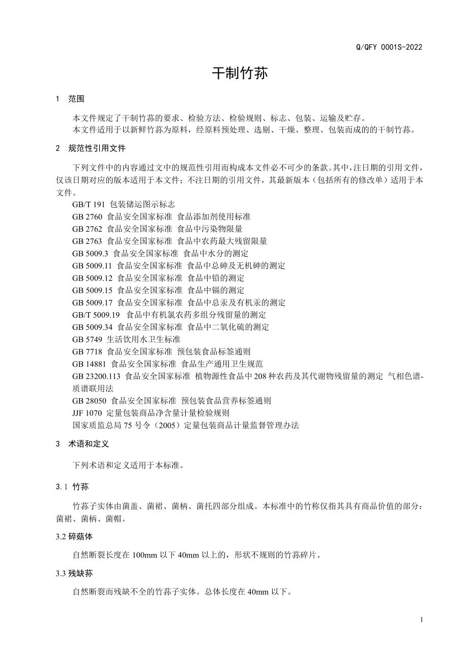 QQFY 0001 S-2022 干制竹荪.pdf_第3页