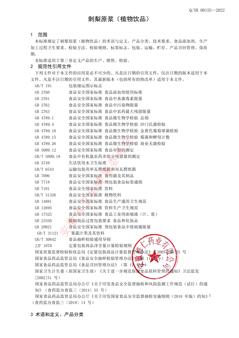 QXR 0015 S-2022 刺梨原浆（植物饮品）.pdf_第3页