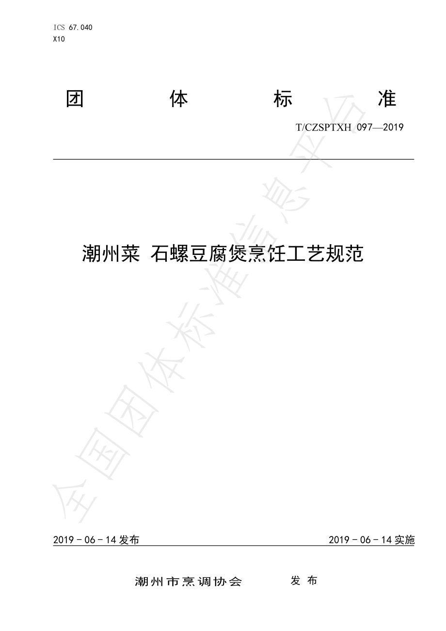 TCZSPTXH 097-2019 潮州菜 石螺豆腐煲烹饪工艺规范.pdf_第1页