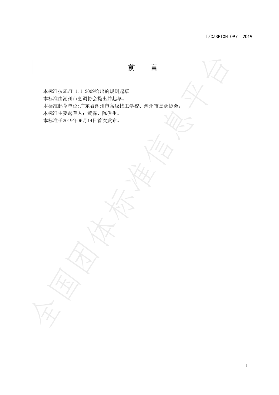 TCZSPTXH 097-2019 潮州菜 石螺豆腐煲烹饪工艺规范.pdf_第2页