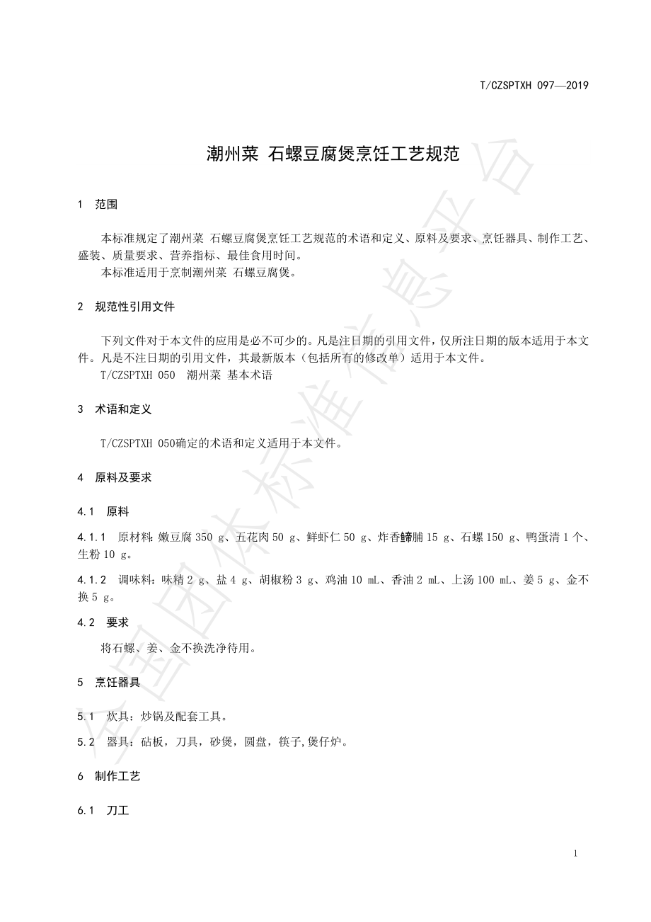 TCZSPTXH 097-2019 潮州菜 石螺豆腐煲烹饪工艺规范.pdf_第3页