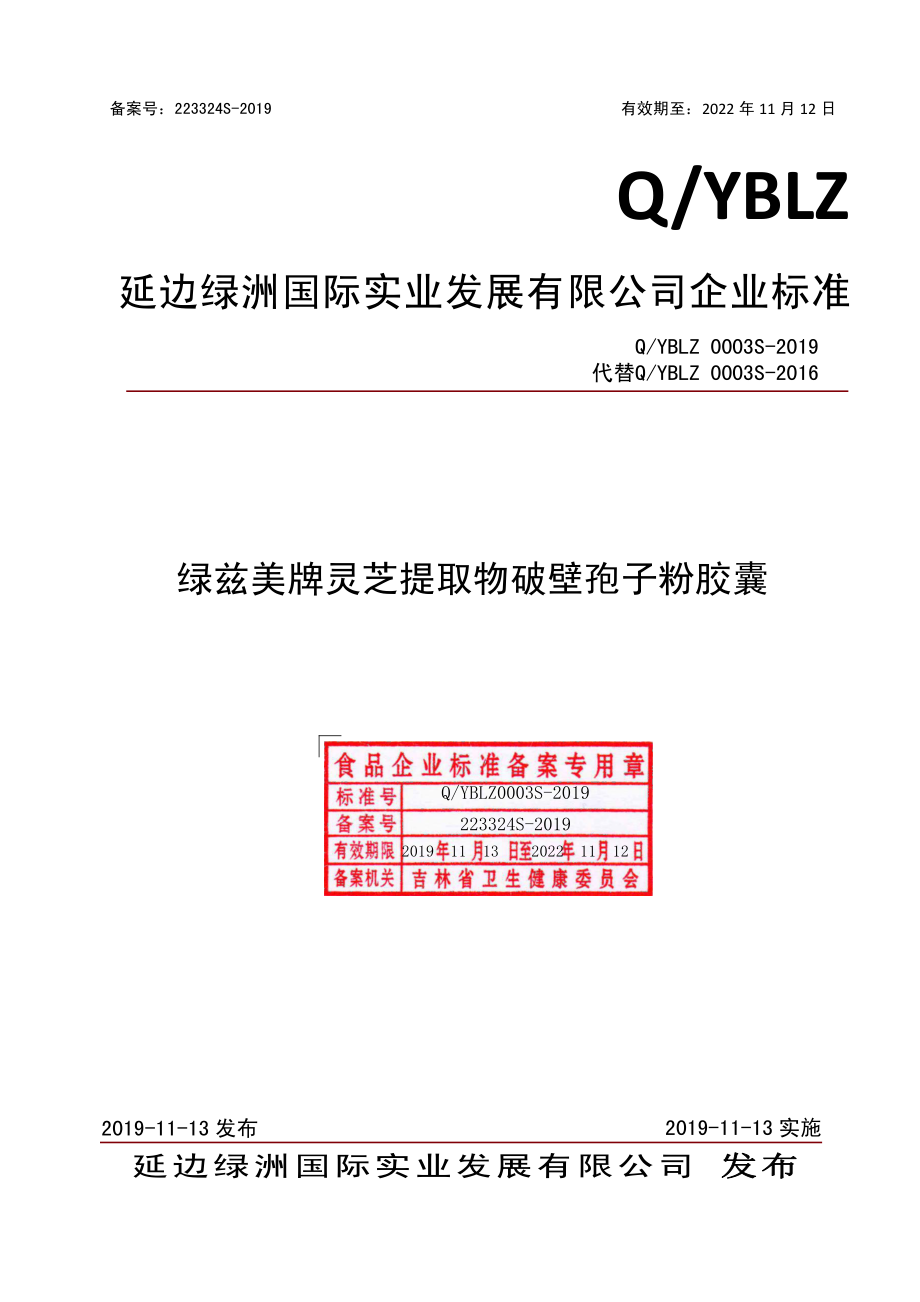 QYBLZ 0003 S-2019 绿兹美牌灵芝提取物破壁孢子粉胶囊.pdf_第1页