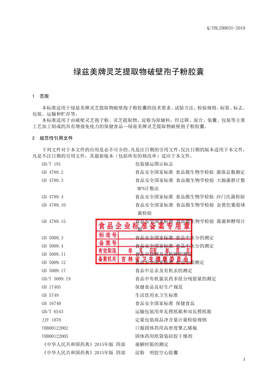 QYBLZ 0003 S-2019 绿兹美牌灵芝提取物破壁孢子粉胶囊.pdf_第2页