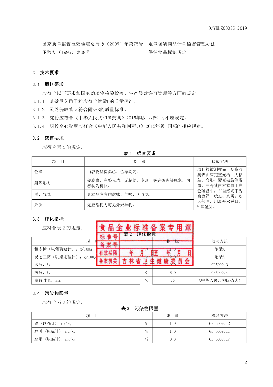 QYBLZ 0003 S-2019 绿兹美牌灵芝提取物破壁孢子粉胶囊.pdf_第3页