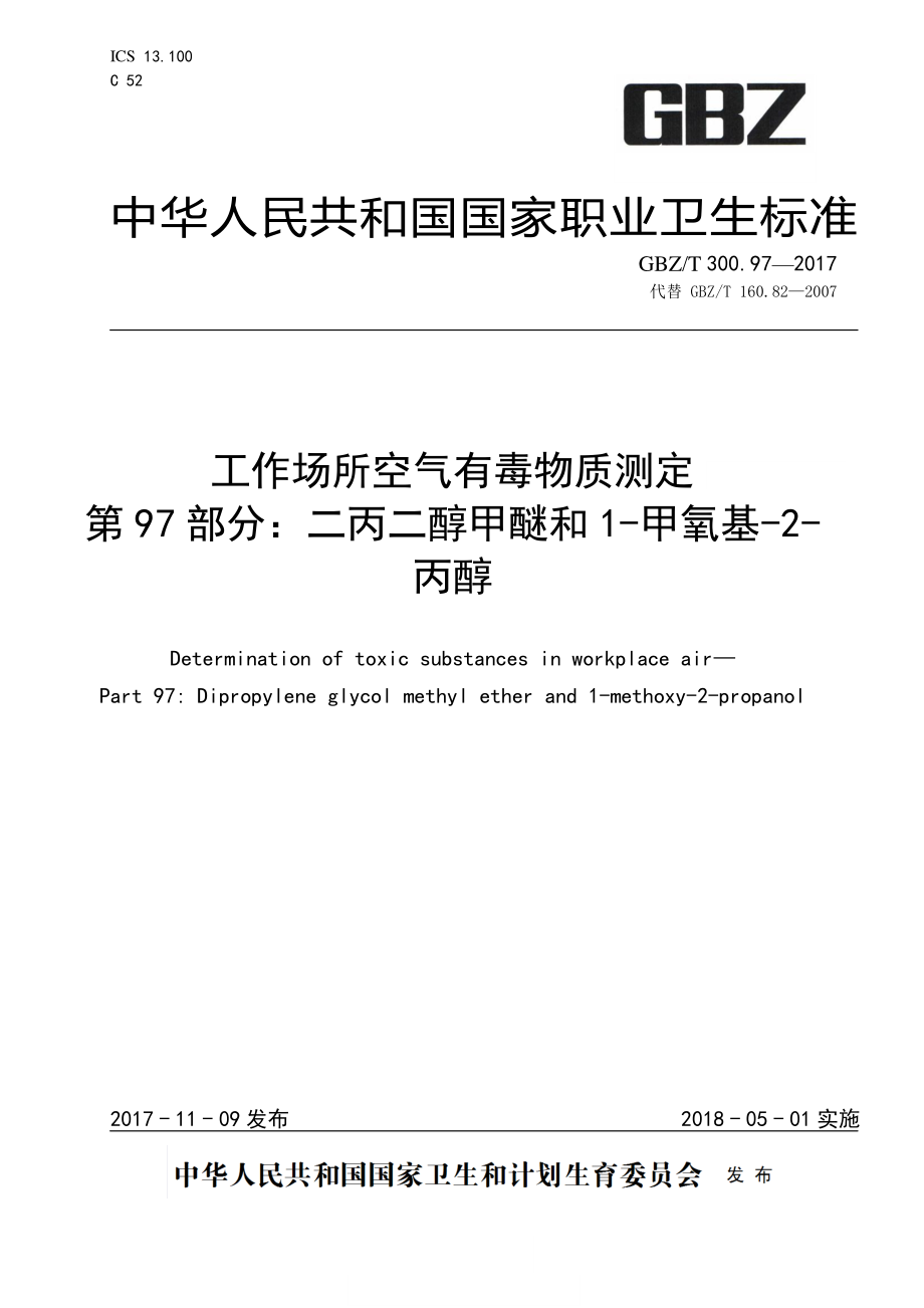 GBZT 300.97-2017&#160;工作场所空气有毒物质测定 第97部分：二丙二醇甲醚和1-甲氧基-2-丙醇.pdf_第1页