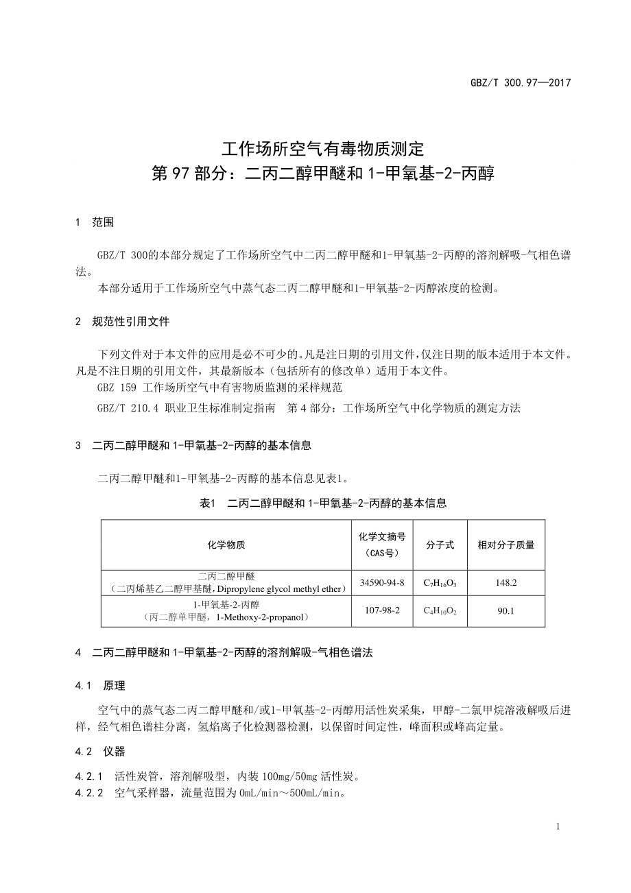 GBZT 300.97-2017&#160;工作场所空气有毒物质测定 第97部分：二丙二醇甲醚和1-甲氧基-2-丙醇.pdf_第3页