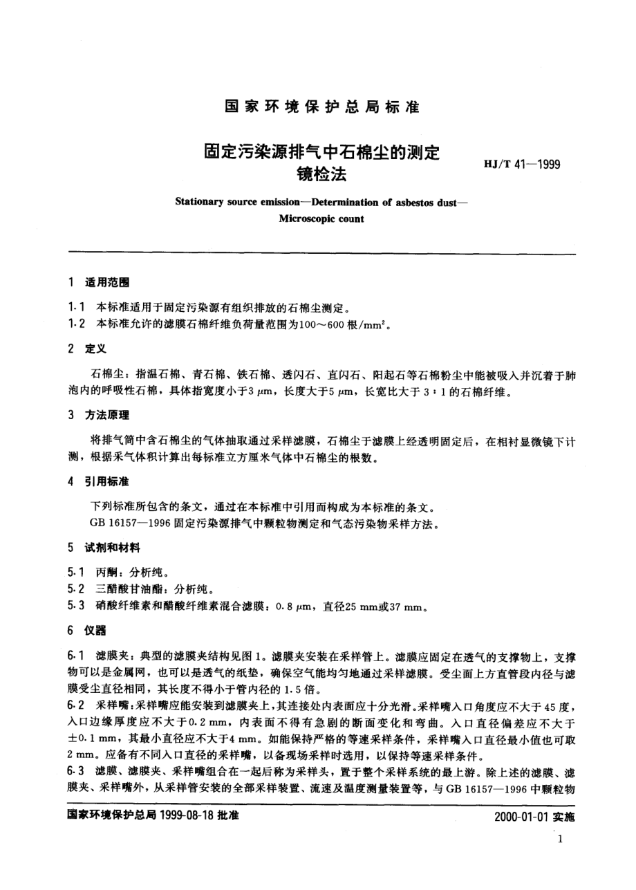 HJT 41-1999 固定污染源排气中石棉尘的测定 镜检法.pdf_第2页