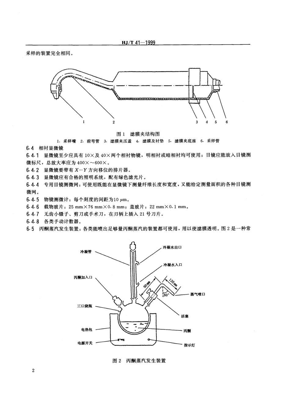 HJT 41-1999 固定污染源排气中石棉尘的测定 镜检法.pdf_第3页