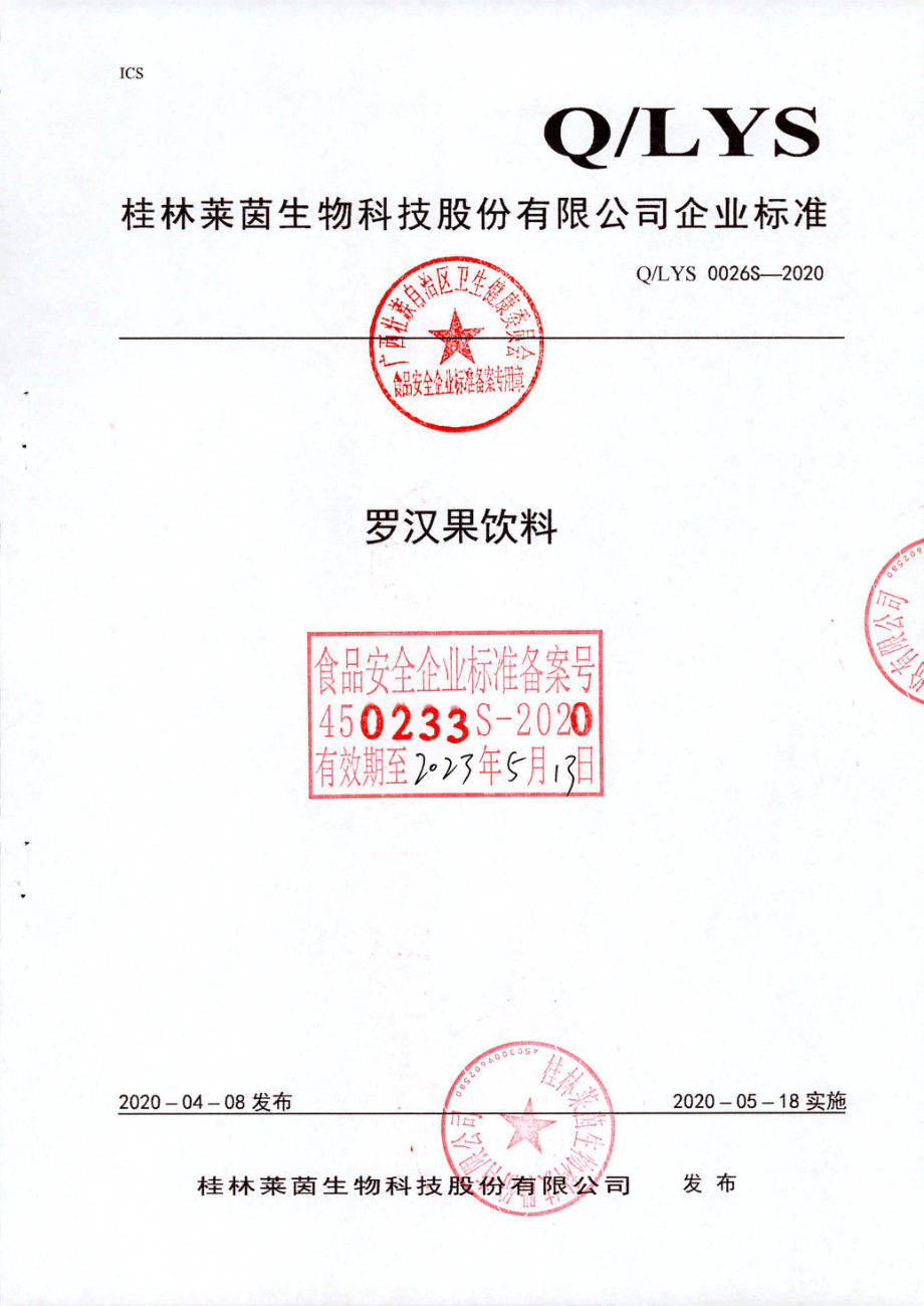 QLYS 0026 S-2020 罗汉果饮料.pdf_第1页