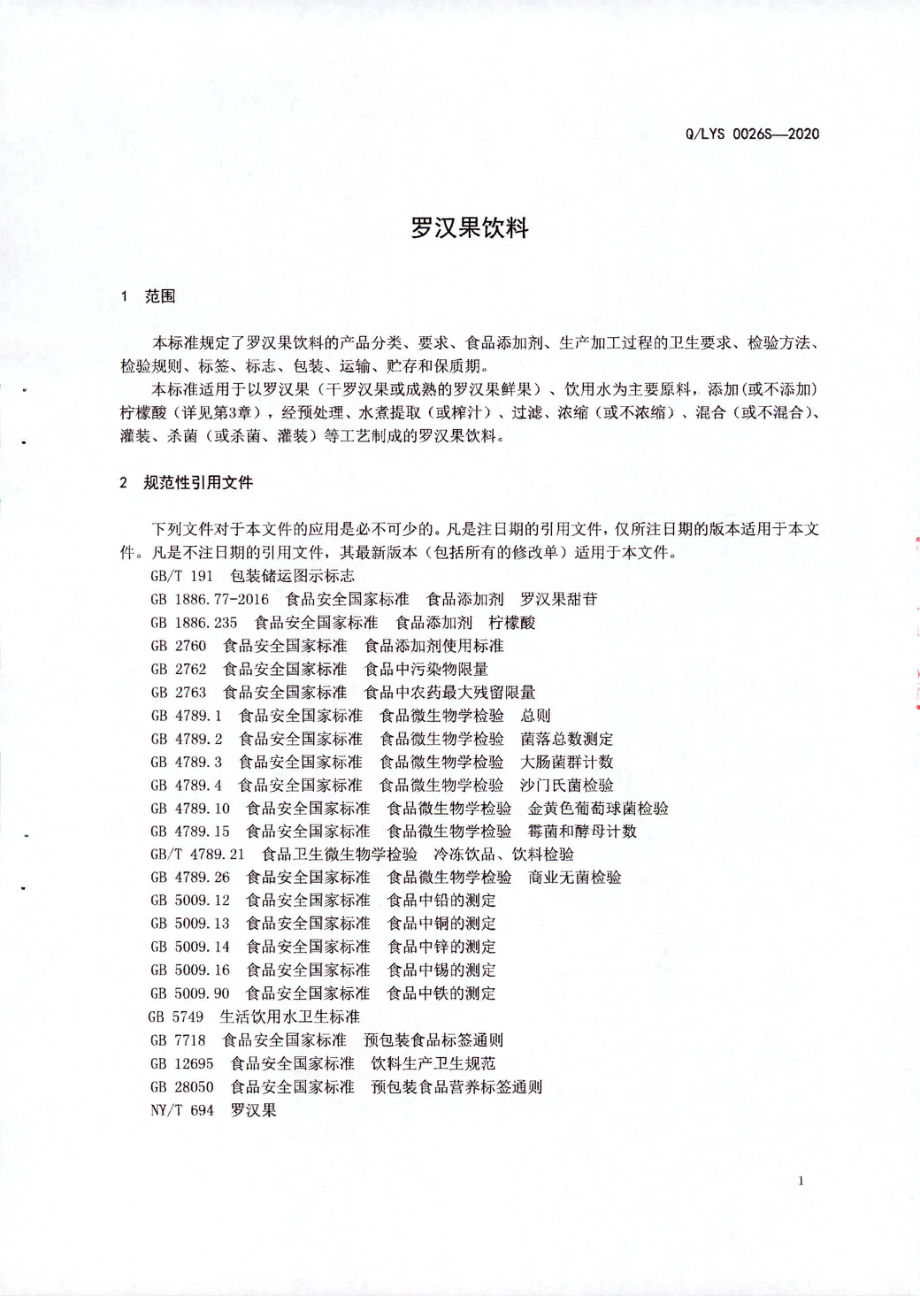 QLYS 0026 S-2020 罗汉果饮料.pdf_第3页