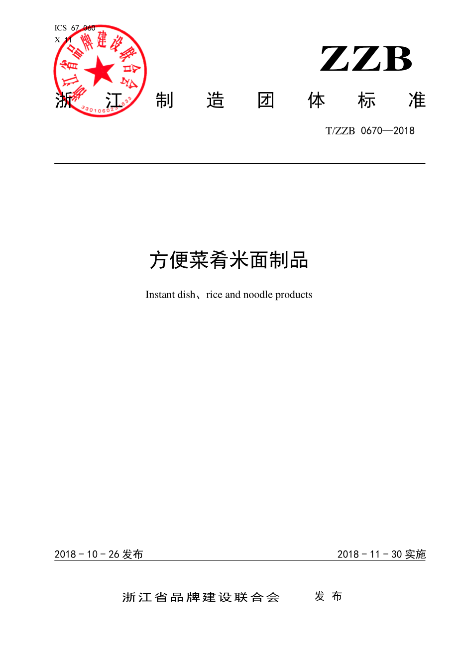 TZZB 0670-2018 方便菜肴米面制品.pdf_第1页