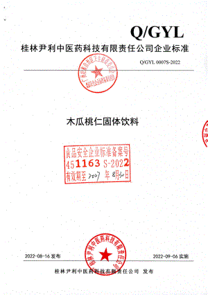 QGYL 0007 S-2022 木瓜桃仁固体饮料.pdf