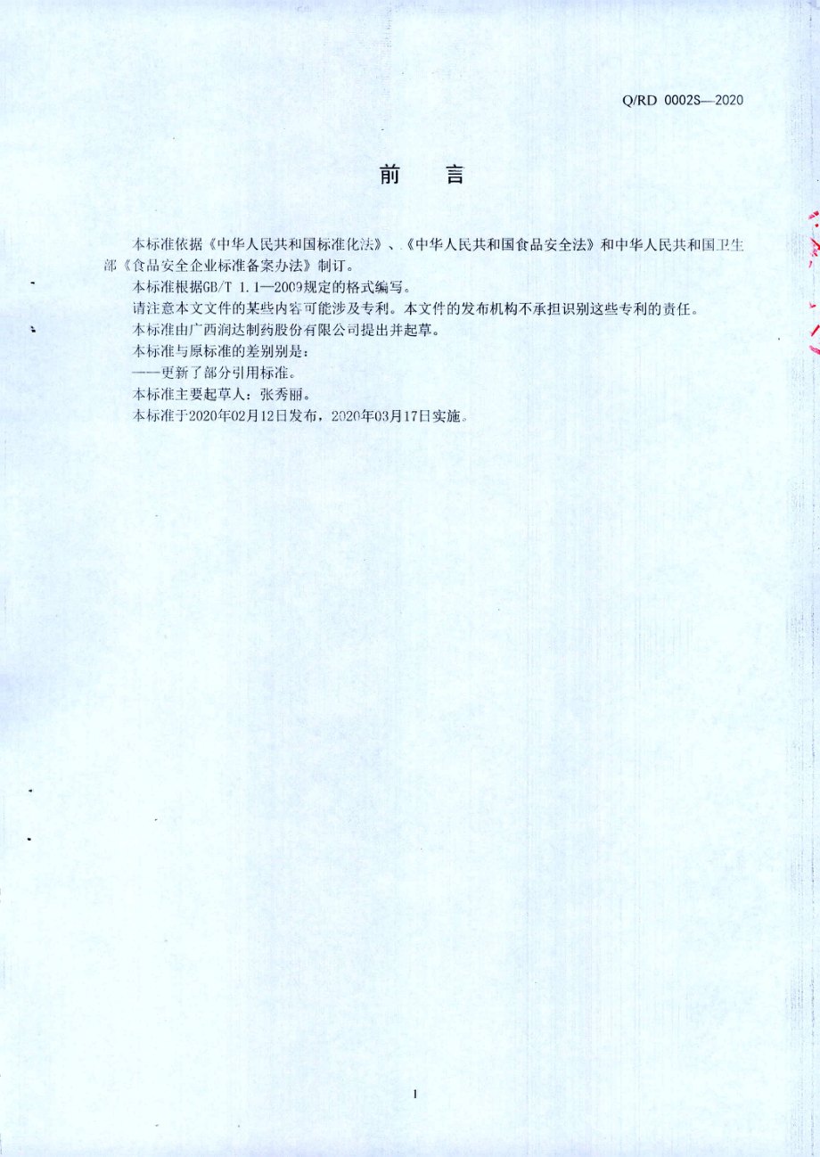 QRD 0002 S-2020 固体饮料.pdf_第2页