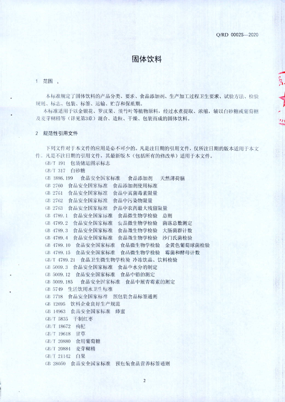 QRD 0002 S-2020 固体饮料.pdf_第3页