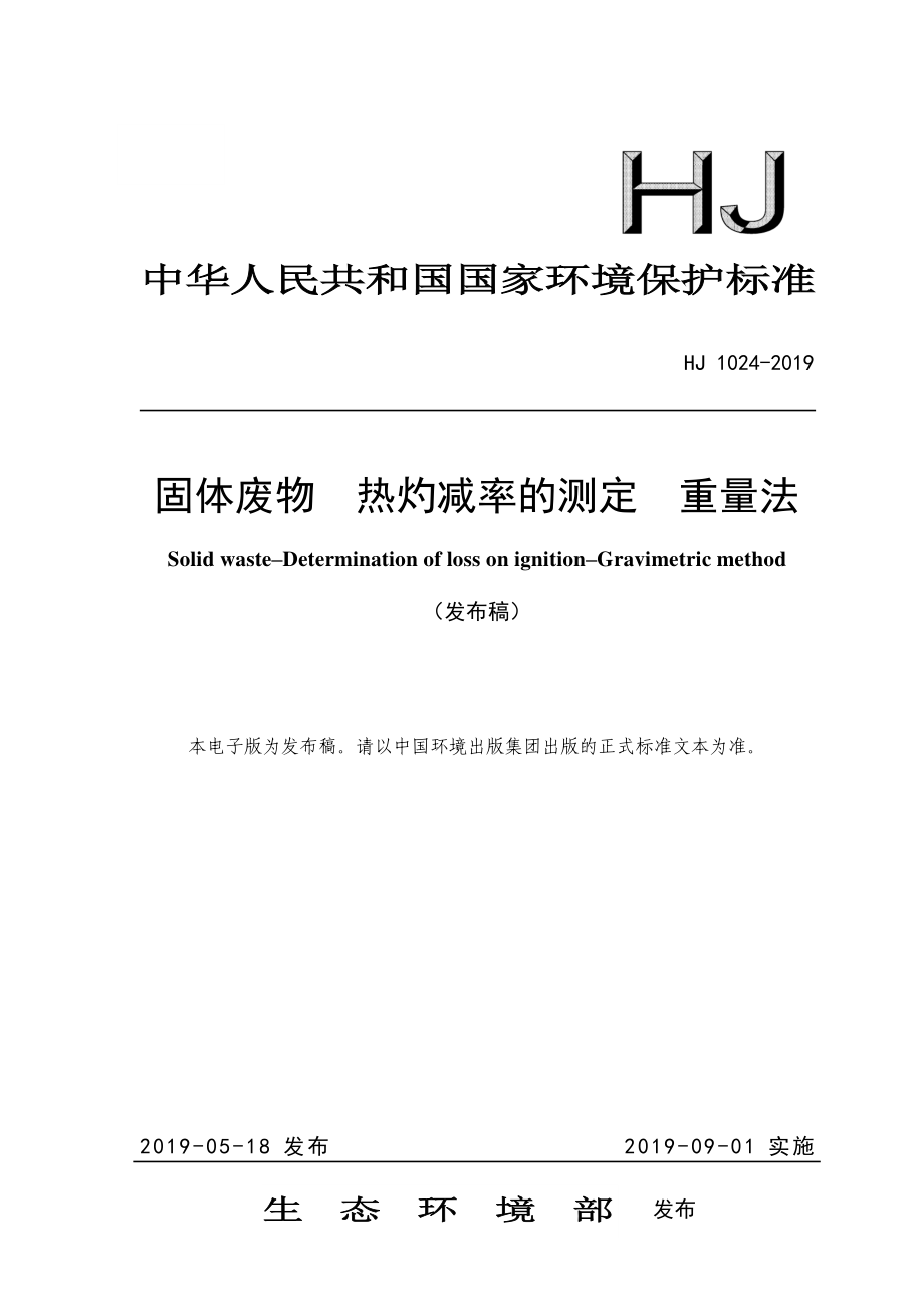 HJ 1024-2019 固体废物 热灼减率的测定 重量法.pdf_第1页