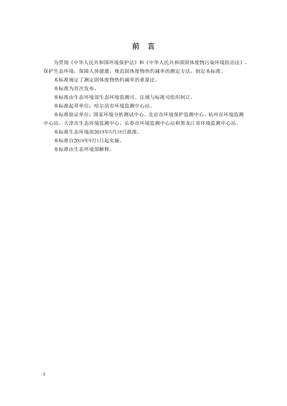 HJ 1024-2019 固体废物 热灼减率的测定 重量法.pdf_第3页