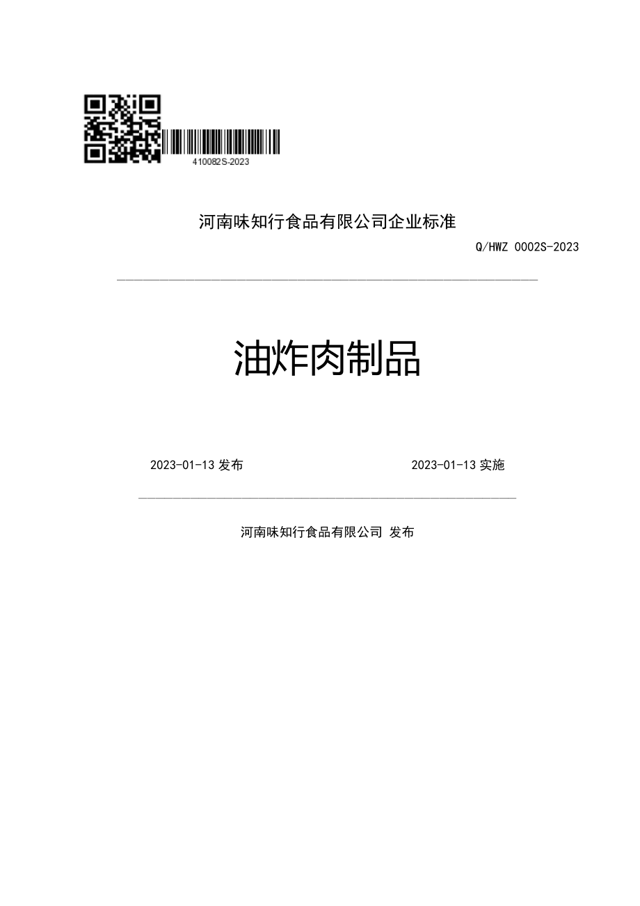 QHWZ 0002 S-2023 油炸肉制品.pdf_第1页