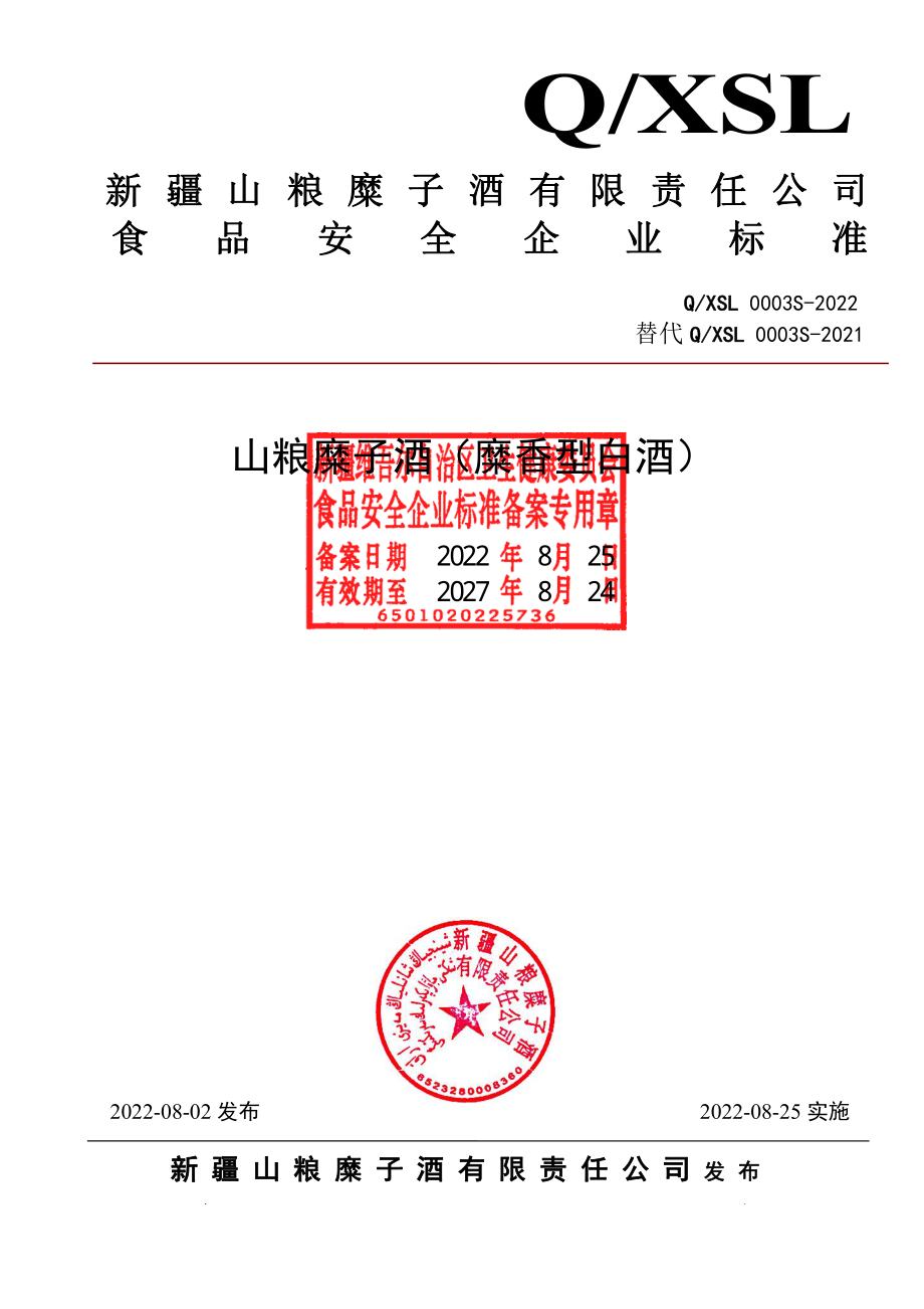 QXSL 0003 S-2022 山粮糜子酒（糜香型白酒）.pdf_第1页