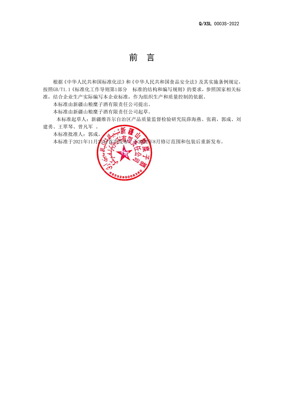 QXSL 0003 S-2022 山粮糜子酒（糜香型白酒）.pdf_第2页