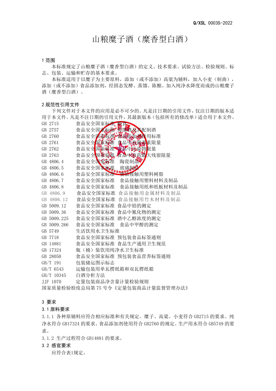 QXSL 0003 S-2022 山粮糜子酒（糜香型白酒）.pdf_第3页