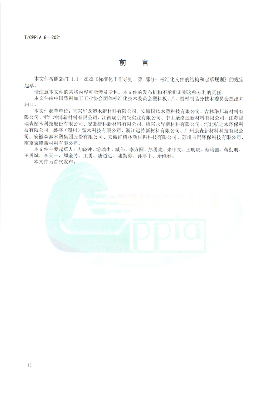 TCPPIA 8-2021 塑木制品企业安全生产技术规范.pdf_第3页