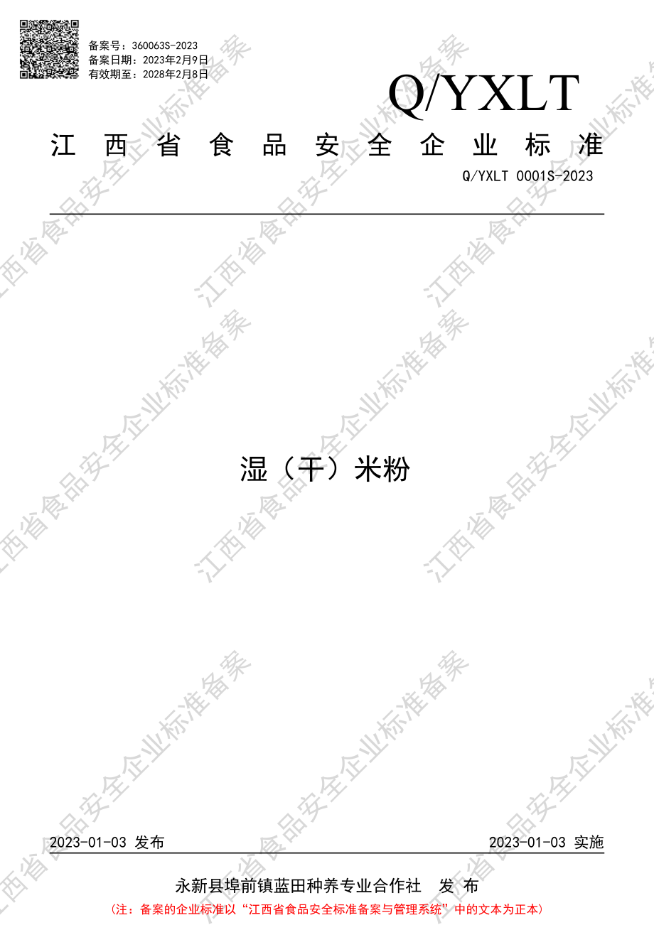 QYXLT 0001 S-2023 湿（干）米粉.PDF_第1页