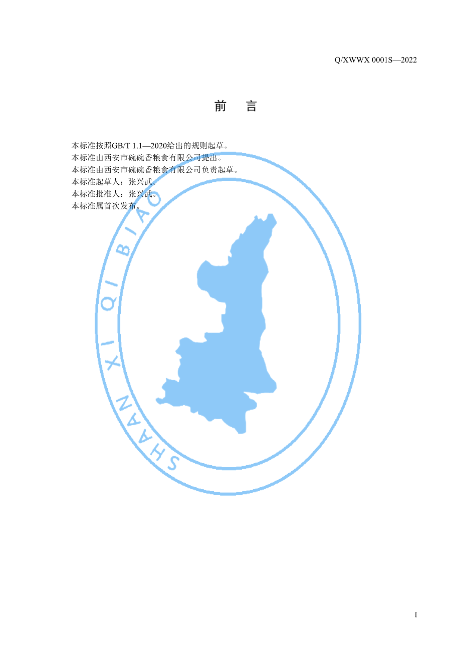 QXWWX 0001 S-2022 碗碗香&#174;谷物粉.pdf_第2页