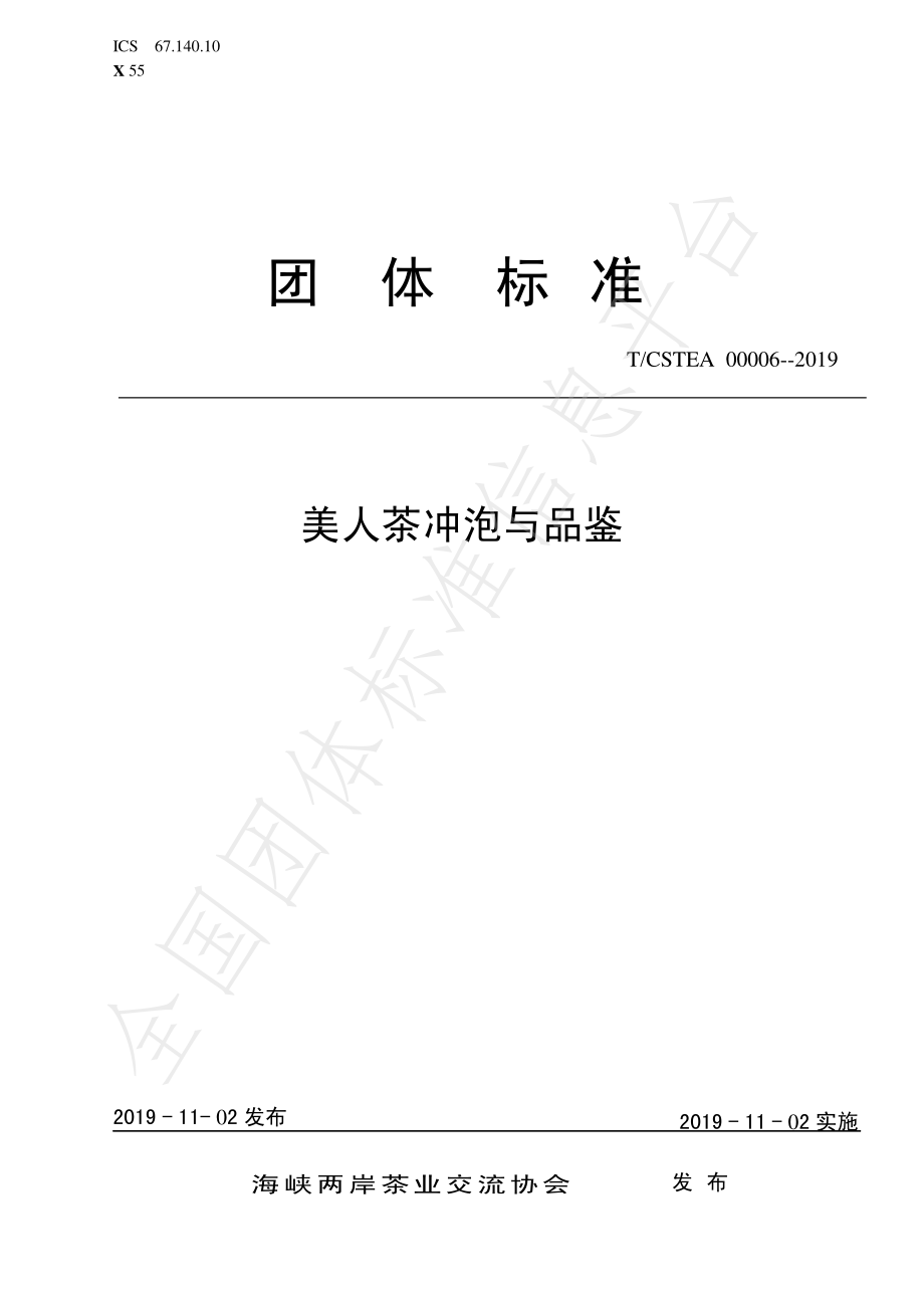 TCSTEA 00006-2019 美人茶冲泡与品鉴.pdf_第1页