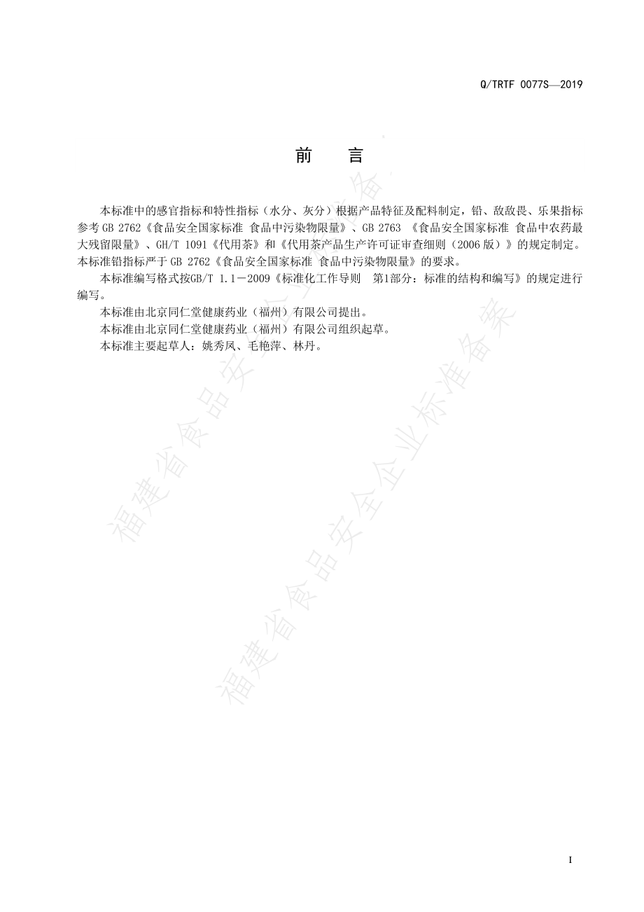 QTRTF 0077S-2019 罗汉果.pdf_第2页