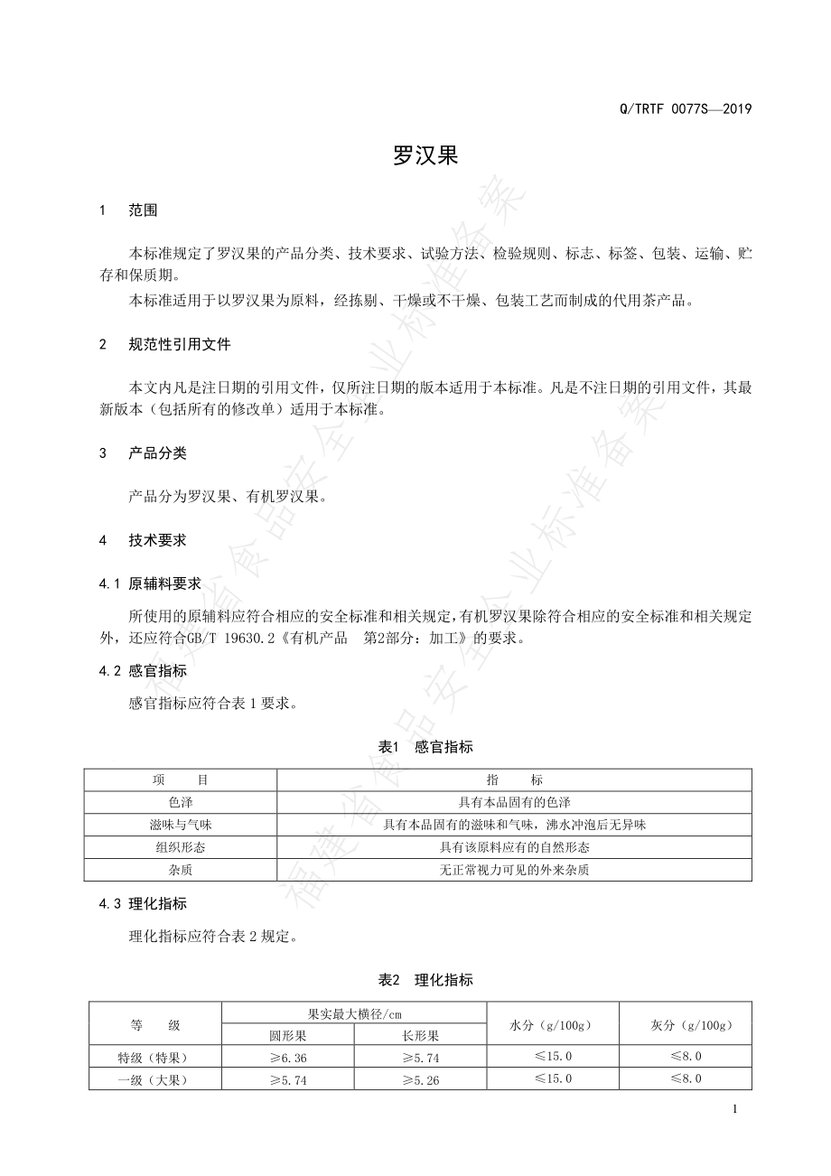 QTRTF 0077S-2019 罗汉果.pdf_第3页