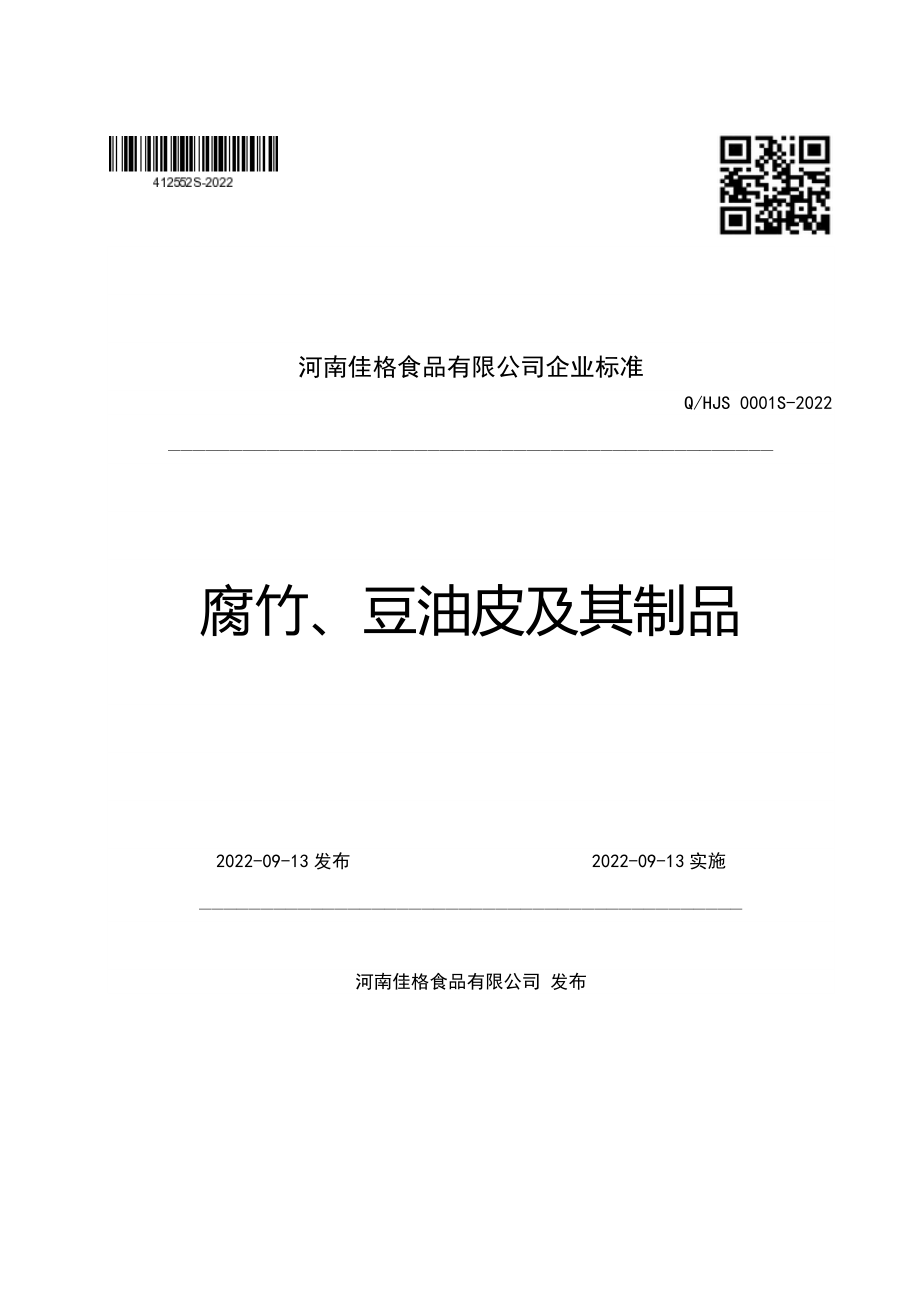 QHJS 0001 S-2022 腐竹、豆油皮及其制品.pdf_第1页