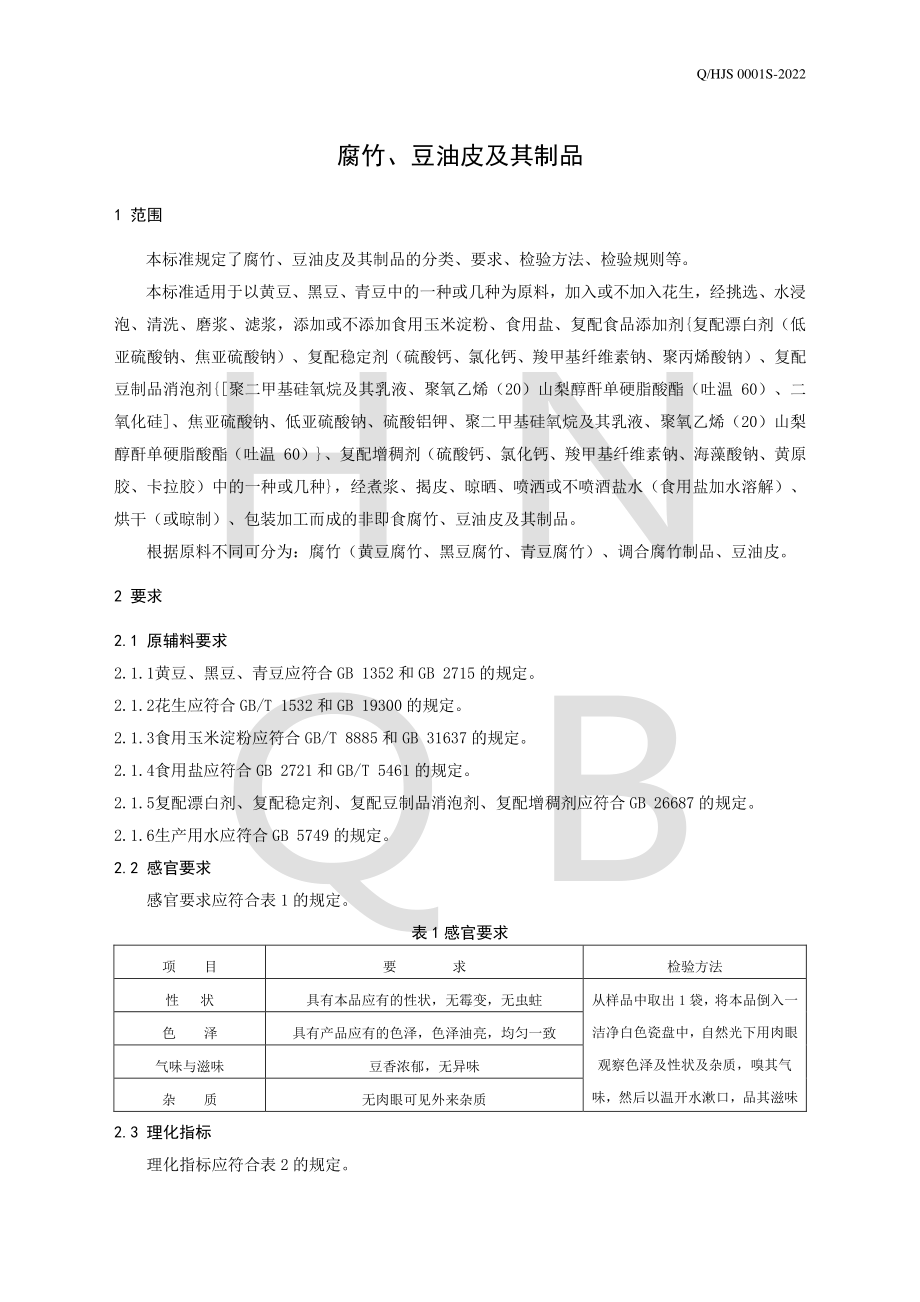 QHJS 0001 S-2022 腐竹、豆油皮及其制品.pdf_第3页