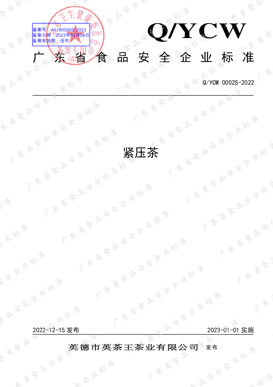 QYCW 0002 S-2022 紧压茶.pdf_第1页