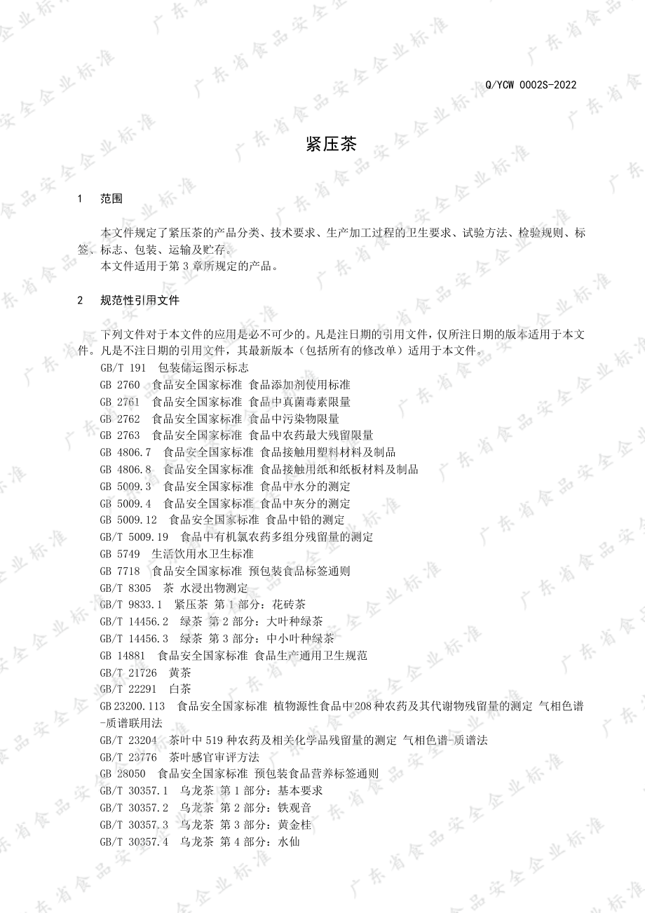 QYCW 0002 S-2022 紧压茶.pdf_第3页