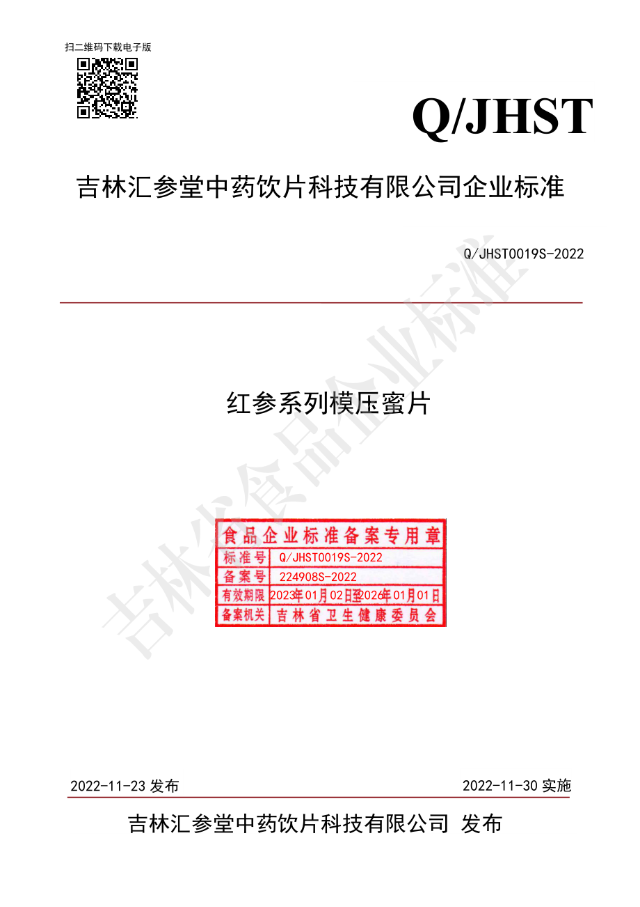 QJHST 0019 S-2022 红参系列模压蜜片.pdf_第1页