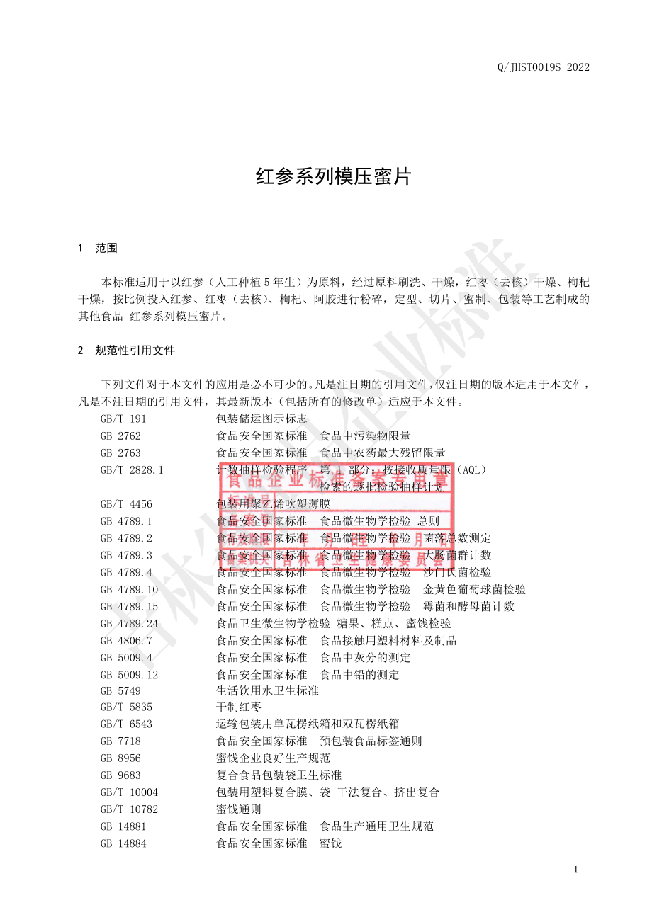 QJHST 0019 S-2022 红参系列模压蜜片.pdf_第2页